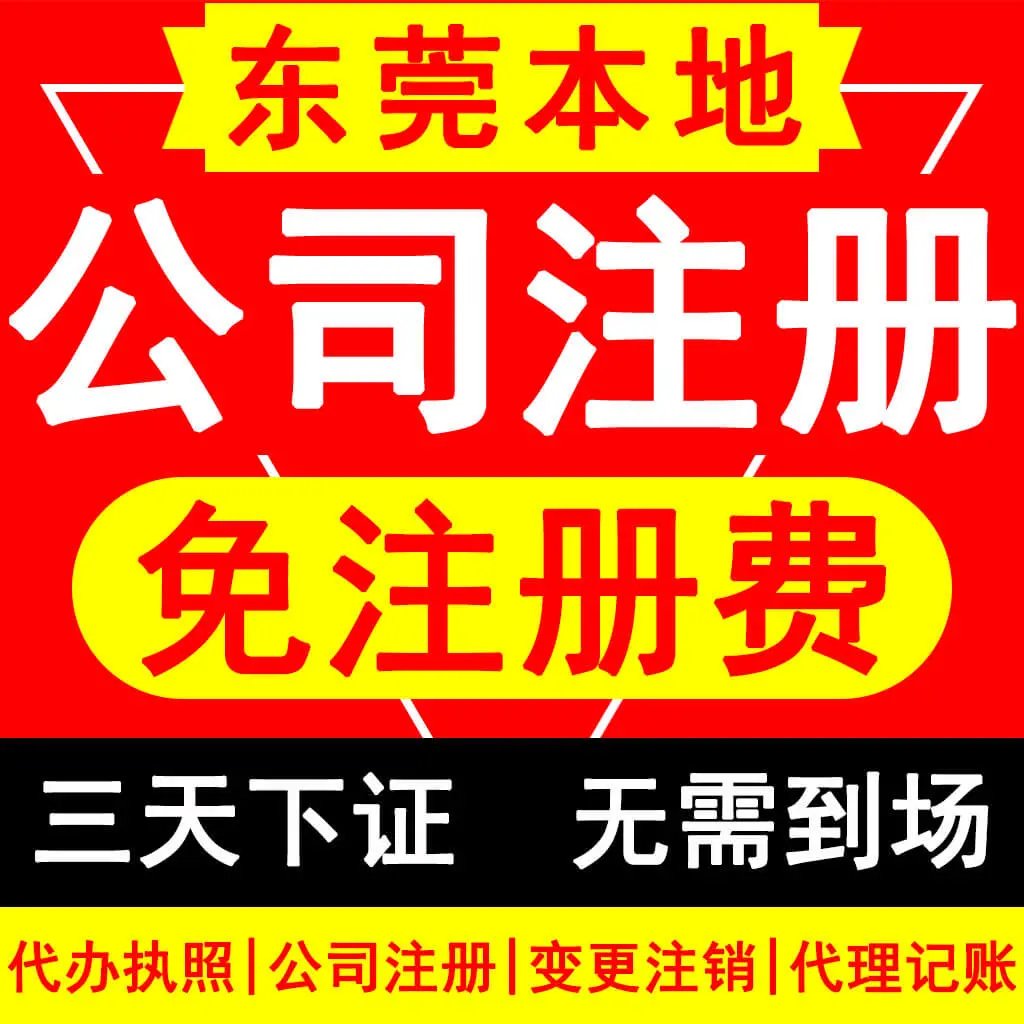 黃江代理加工廠營業執照登記,工廠執照,公司做帳